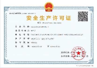 安全生产证书